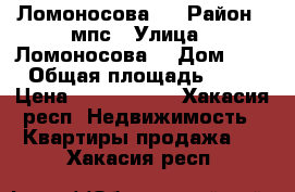 Ломоносова 8 › Район ­ мпс › Улица ­ Ломоносова  › Дом ­ 8 › Общая площадь ­ 32 › Цена ­ 1 300 000 - Хакасия респ. Недвижимость » Квартиры продажа   . Хакасия респ.